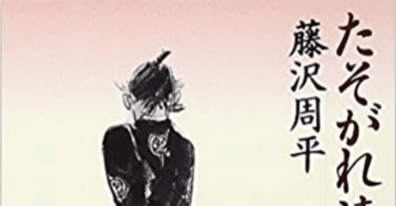 たそがれ清兵衛 の新着タグ記事一覧 Note つくる つながる とどける