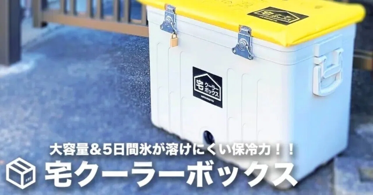 アウトドアではクーラーボックス。家では宅配ボックス。保冷力と 