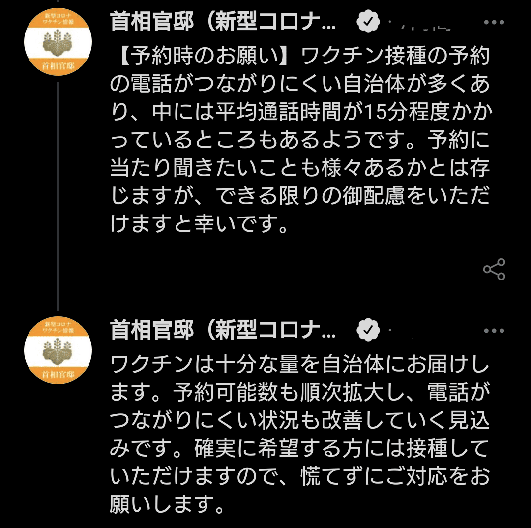 ワクチン接種の予約の電話がつながりにくい自治体が多くあり 中には平均通話時間が15分程度かかっているところも できる限りの御配慮をいただけますと幸い です 電話がつながりにくい状況も改善していく見込 夕ギ 個人用備忘録 Note