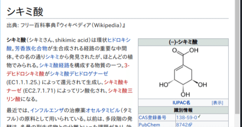 シキミ酸は、ペストや呼吸器疾患の治療に　漢方薬で使用されているスターアニスハーブに含まれている分子と同じです。