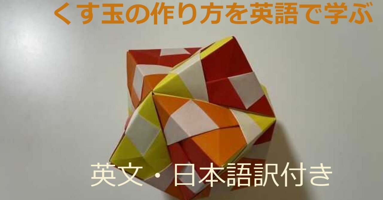 英語で折り紙を学ぼう 英語ブートキャンプ Note