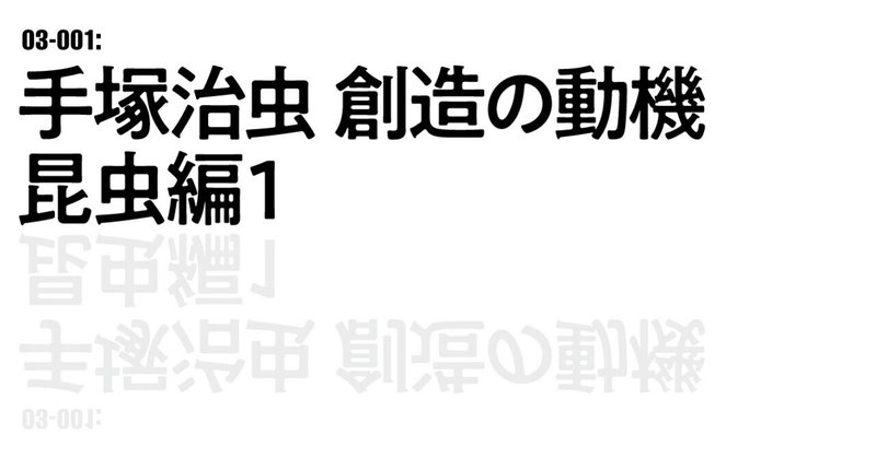 03 001 手塚治虫 創造の動機 昆虫編1 28 Note
