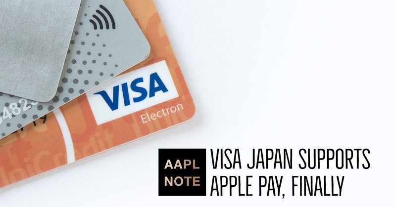 【#アップルノート】 日本でVISA paywaveがApple Pay対応、ますます迷走するユーザー体験