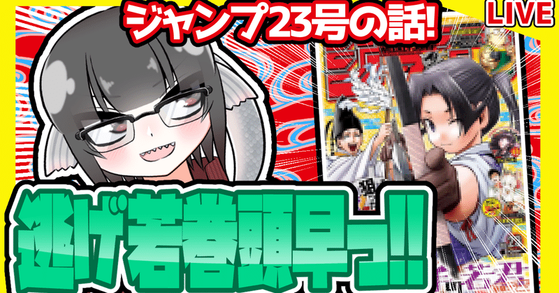 Wj23 週刊少年ジャンプ21年23号感想 寿司いくら 寿司いくら バーチャル半魚人 Note