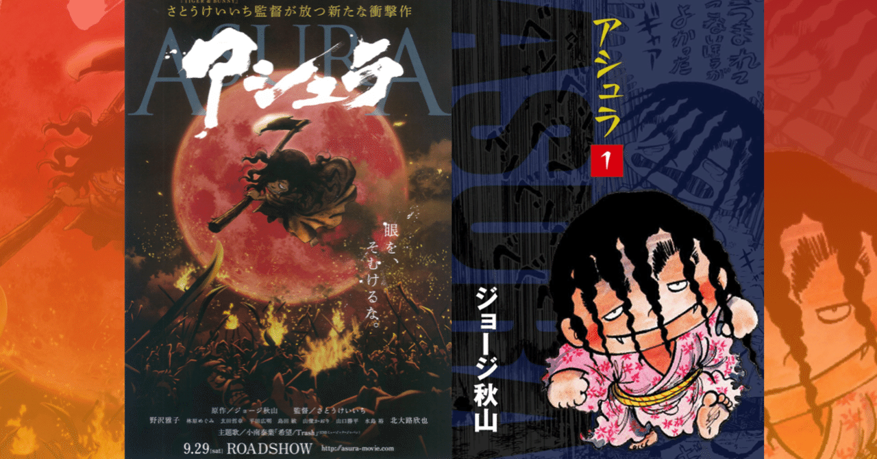 アニメ映画 アシュラ と原作 アシュラ の全くと言ってよいほどの違いとは ネジムラ アニメ映画ライター Note アニメ映画 アシュラ と原作 アシュラ の全くと言ってよいほどの違いとは ネジムラ アニメ映画ライター Note
