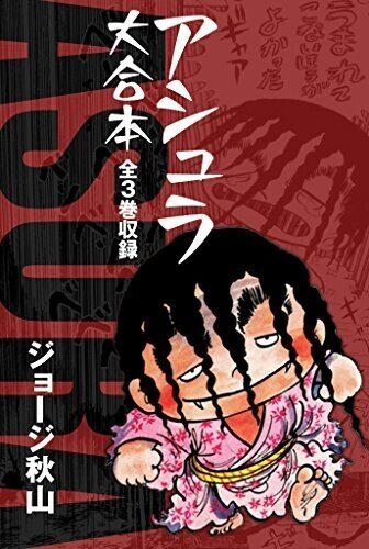 アニメ映画 アシュラ と原作 アシュラ の全くと言ってよいほどの違いとは ネジムラ アニメ映画ライター Note アニメ映画 アシュラ と原作 アシュラ の全くと言ってよいほどの違いとは ネジムラ アニメ映画ライター Note