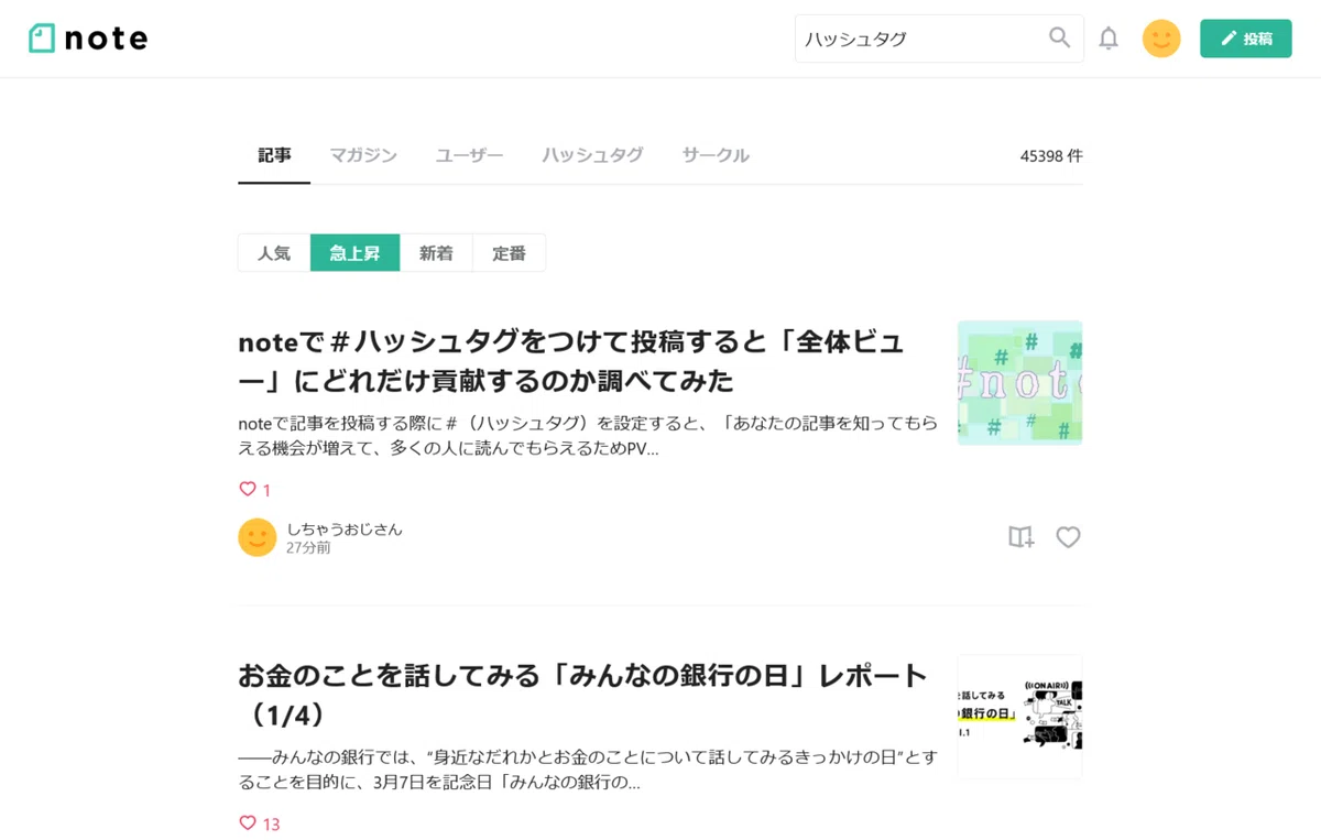 検索キーワード”ハッシュタグ”の「急上昇」