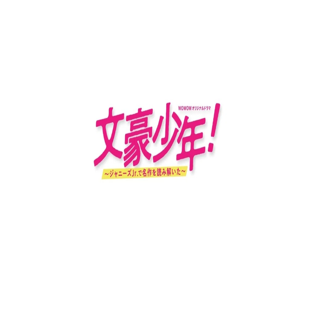 文豪少年！」を語る！-少年と舟-｜m🦒