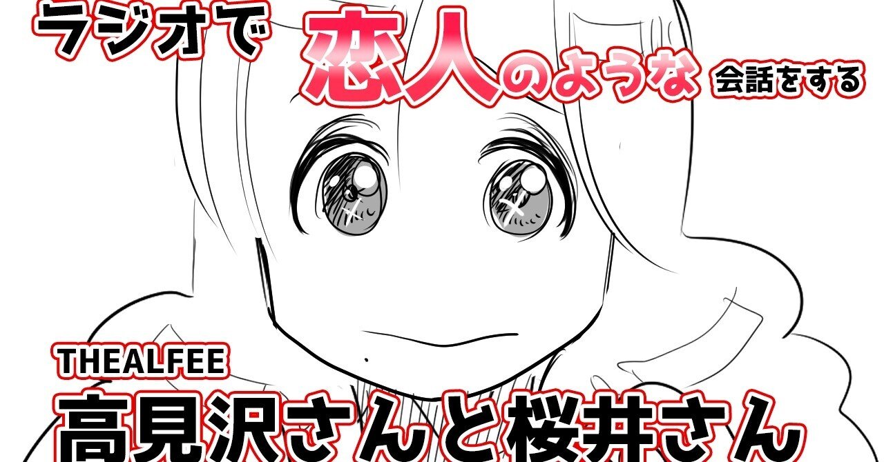 Thealfee ラジオで恋人のような会話をするアルフィーの高見沢さんと桜井さん アルフィー漫画イラストマンガ ぷりはな Note