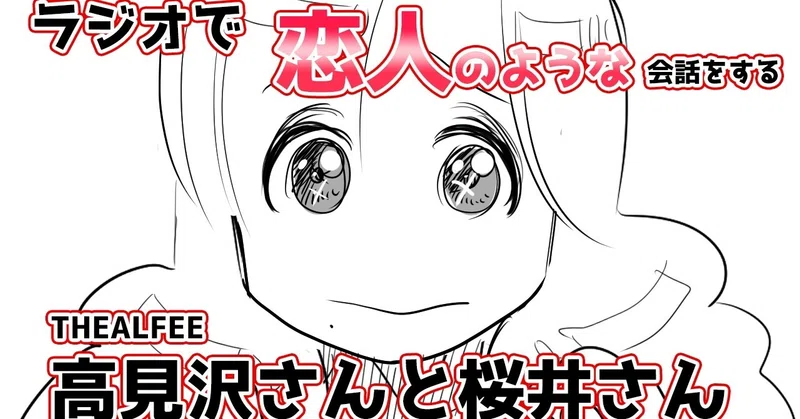 Thealfee ラジオで恋人のような会話をするアルフィーの高見沢さんと桜井さん アルフィー漫画イラストマンガ ぷりはな Note