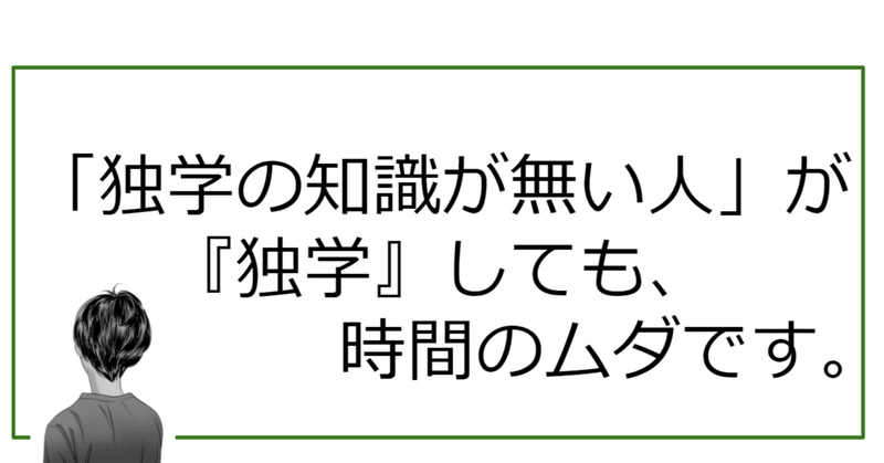 独学の知識が無い人 が 独学 しても 時間のムダです ハザクラ 学校教育 評論家 のブログ Note