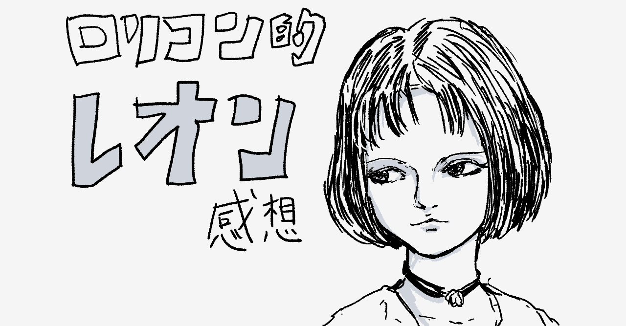 洋ペド ロリ) レオン』感想──ロリコンゆえのキツさと格闘する2時間|バターンひやま