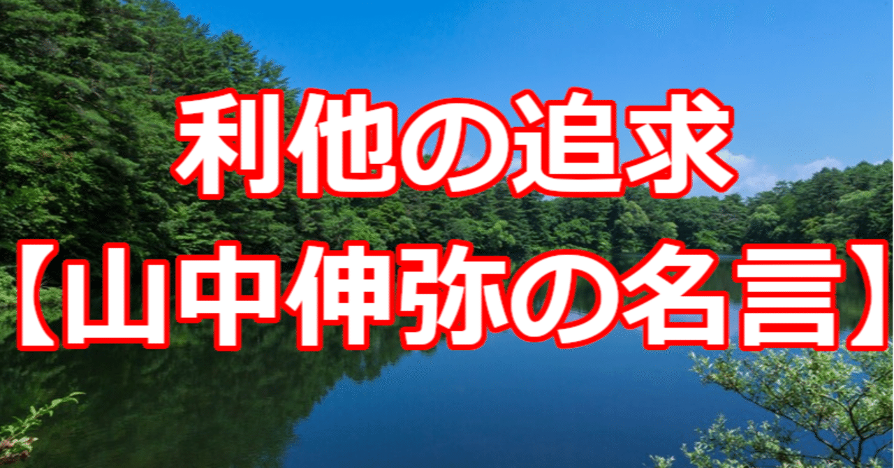 利他の追求 山中伸弥の名言 関野泰宏 Note 利他の追求 山中伸弥の名言 関野泰宏 Note