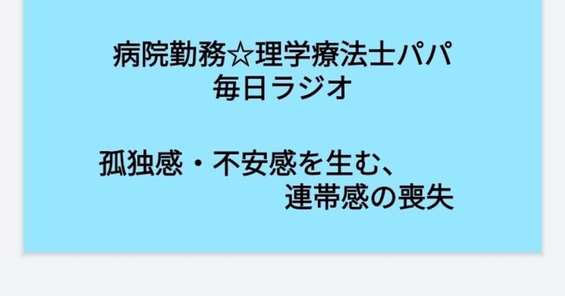 不安感 孤立感の発生は連帯感の喪失からきている 病院勤務理学療法士パパの毎日ラジオ Note