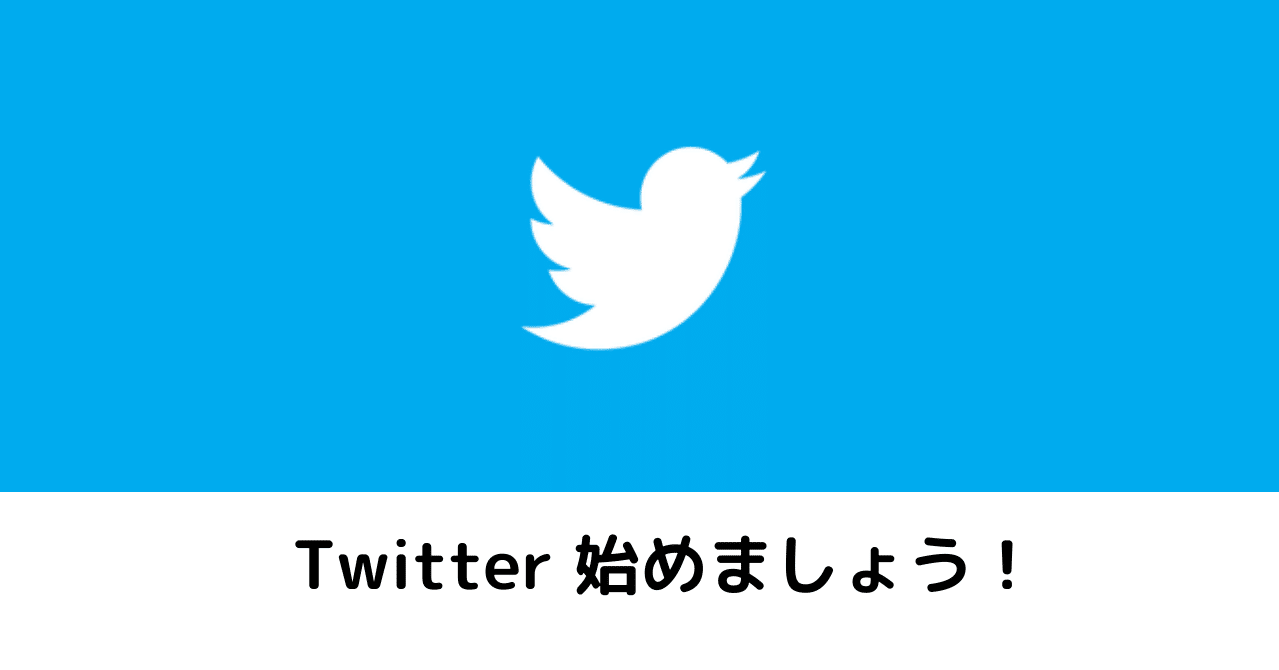 Twitter始めましょう タキ 新卒1年目 Note
