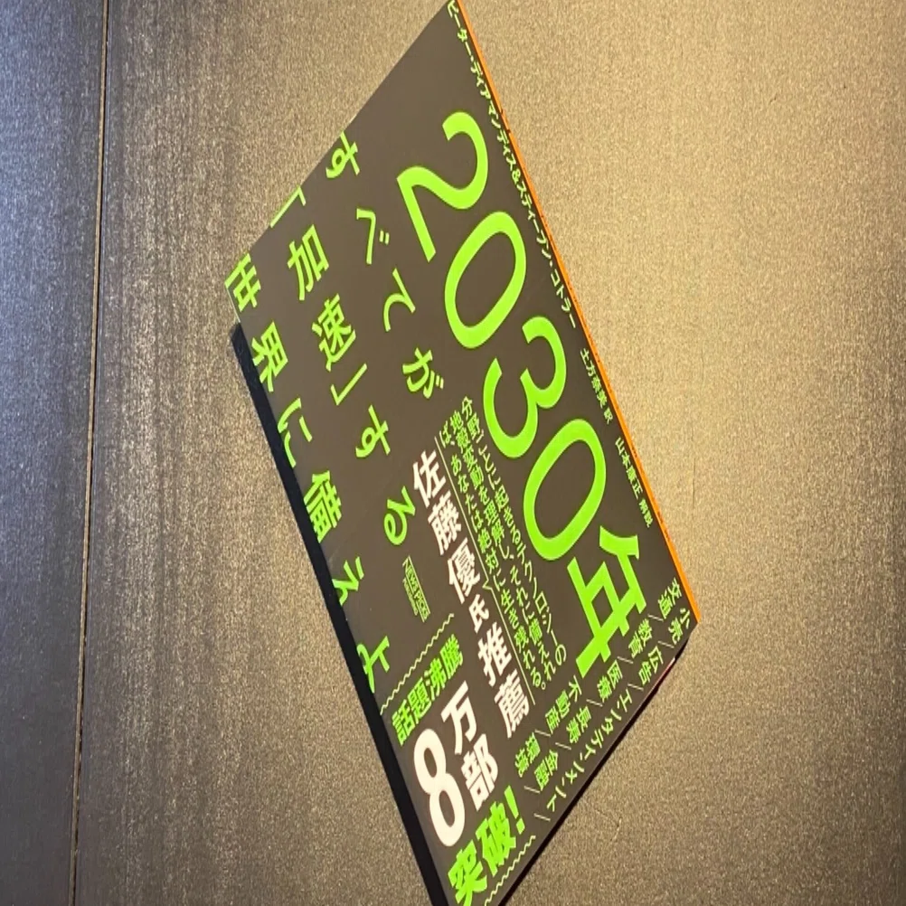 2030年 すべてが「加速」する世界に備えよ｜Manabu Uekusa
