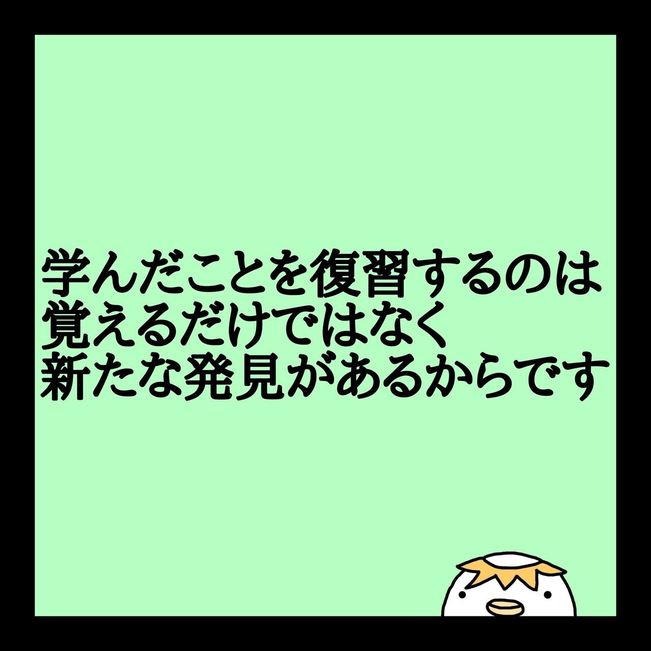 学んだことを復習するのは覚えるためではなく新たな発見があるからです 復習していると 新たな気づきがあるんです 大人になればなる程勉強できるようになるのも 興味関心が増すからだと思います Http K Chin こーちん Note