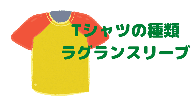 Tシャツの種類 ラグランスリーブとは 藤井 祐樹 Yuuki Fujii Note