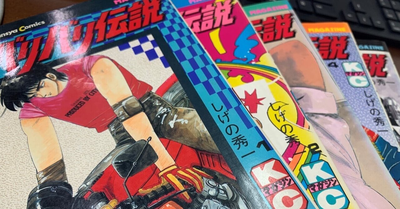 バリバリ伝説 の新着タグ記事一覧 Note つくる つながる とどける バリバリ伝説 の新着タグ記事一覧 Note つくる つながる とどける