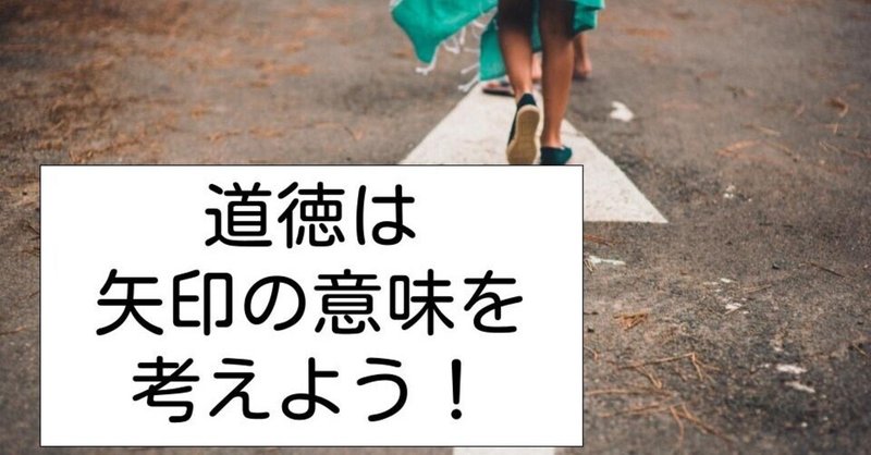 道徳は矢印の意味を考えよう キッシュ 良質教育情報発信 Note 道徳は矢印の意味を考えよう キッシュ 良質教育情報発信 Note
