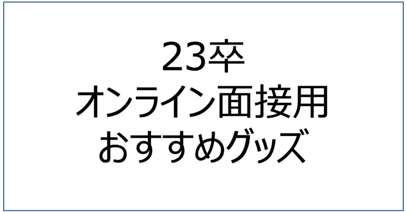 23卒就活 オンライン面接用のおすすめグッズ みっぽ 22卒 Note