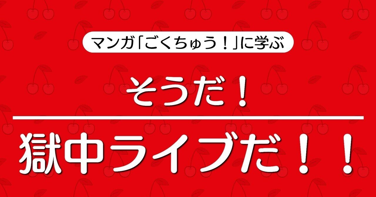 そうだ 獄中ライブだ マンガ ごくちゅう に学ぶ 100 ツールズ 創作の技術 Note