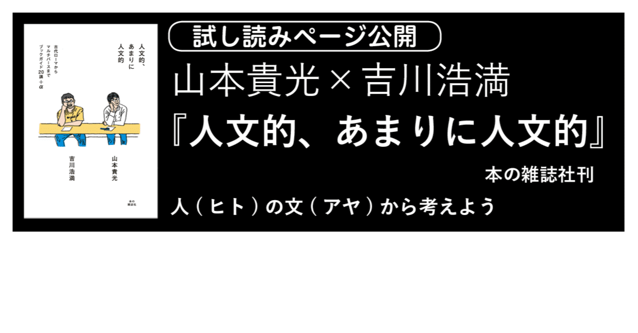 山本貴光 吉川浩満 人文的 あまりに人文的 本の雑誌社 試し読みページ公開 本の雑誌社 Note