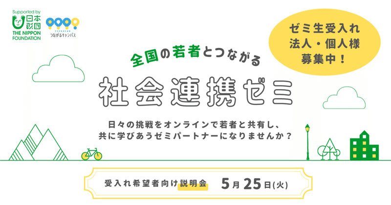 新しい学びの形 社会連携ゼミ オーナー企業 団体様を募ります Tsunacam つながるキャンパス Note
