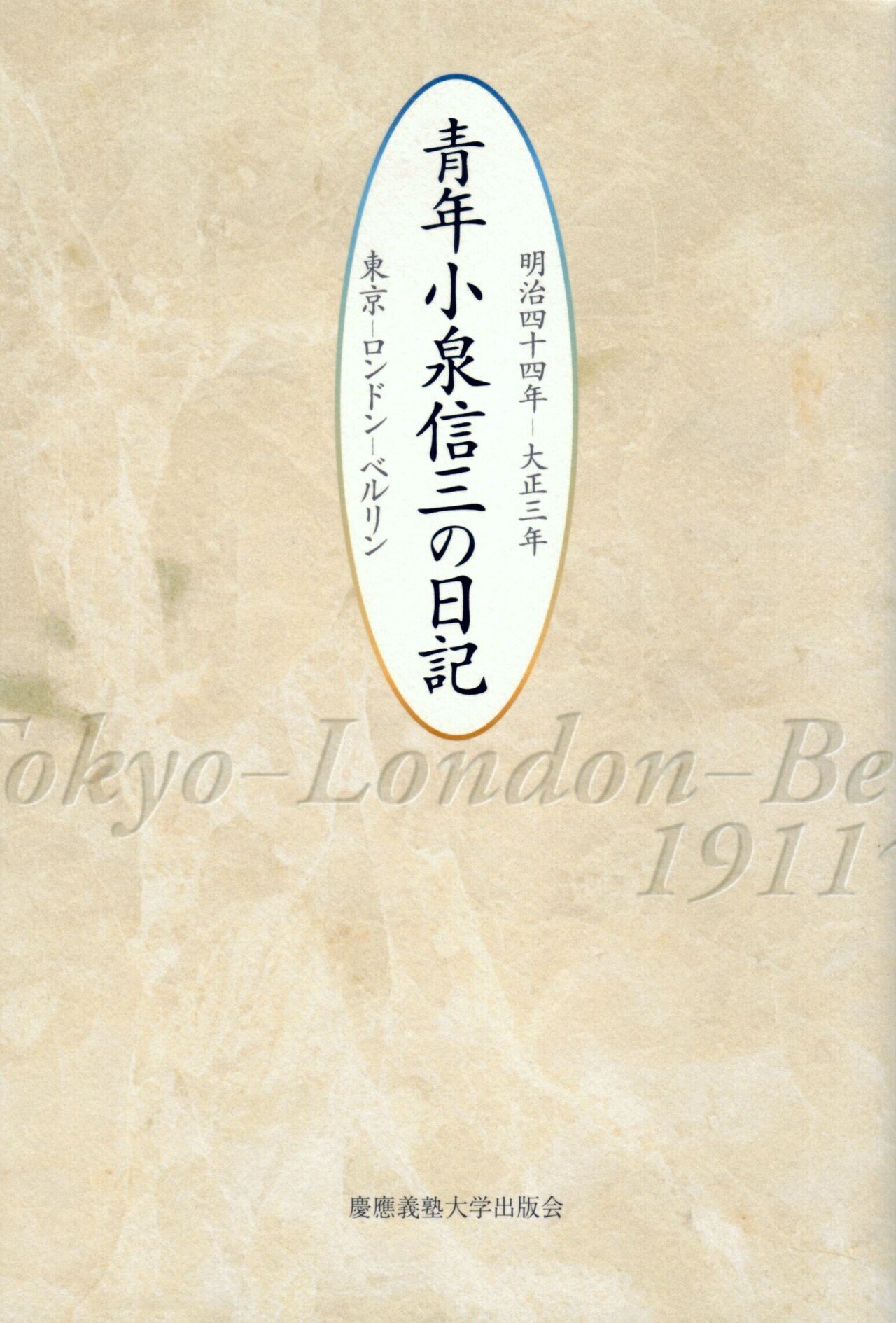 令和の時代に小泉信三を読む｜慶應義塾大学出版会 Keio University Press