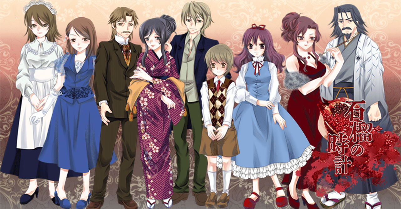 シェアゲ感想 大正浪漫ミステリー 石榴の時計 新改盤 富井サカナ Digitall フリーゲーム制作 Note シェアゲ感想 大正浪漫ミステリー 石榴の時計 新改盤 富井サカナ Digitall フリーゲーム制作 Note