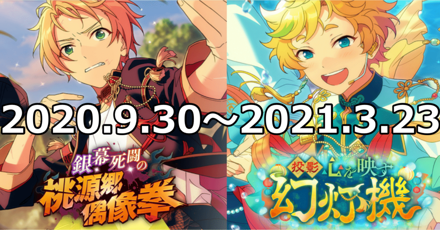 あんスタ】2020年度・イベント【後半戦】｜yろ