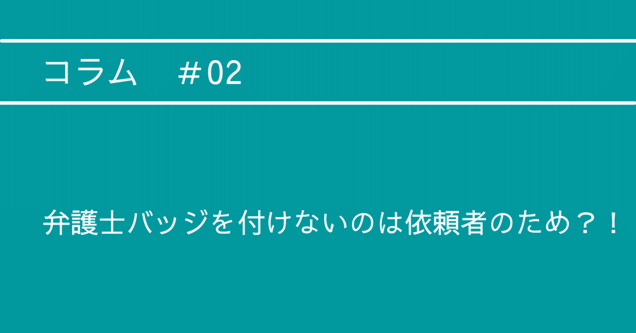 コラムその2 弁護士バッジを付けないのは依頼者のため 弁護士武内優宏 法律事務所アルシエン Note コラムその2 弁護士バッジを付けないのは依頼者のため 弁護士武内優宏 法律事務所アルシエン Note
