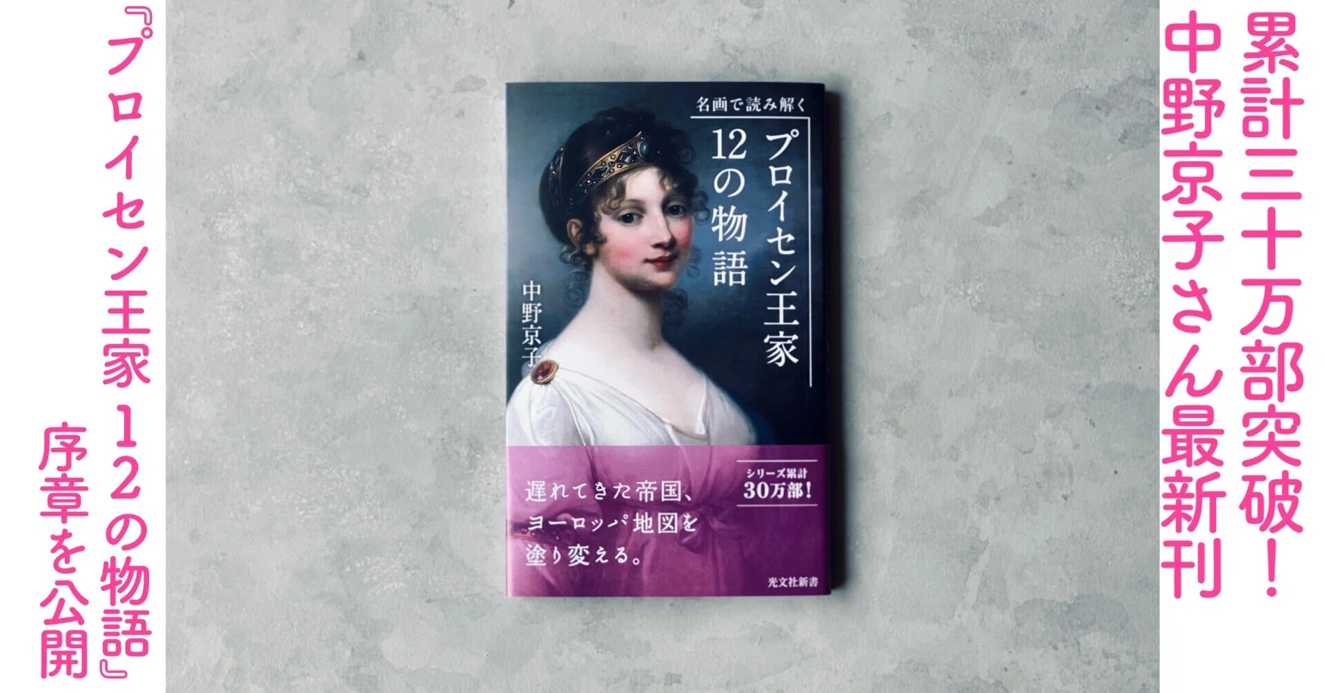 累計30万部突破 中野京子さん最新刊 プロイセン王家 12の物語 序章を公開 光文社新書 累計30万部突破 中野京子さん最新刊 プロイセン王家 12の物語 序章を公開 光文社新書