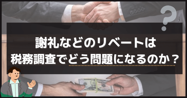 税務調査の頻出論点　相手方を明かせないリベートの税務　元国税調査官が解説 DVD 税務調査の頻出論点 相手方を明かせないリベートの税務 元国税