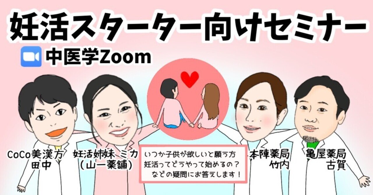 妊活スターター向け アーカイブ 日本の家庭に中医学を 中医学zoom Note