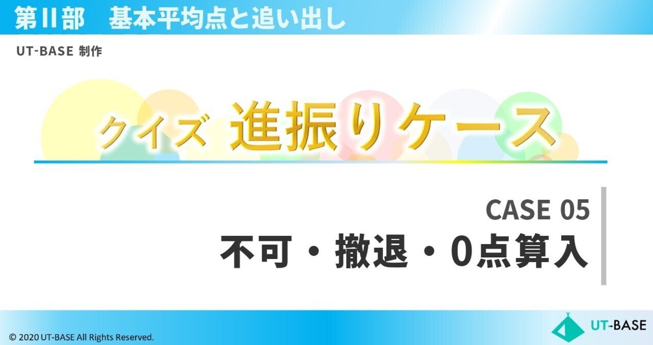 Twitter連携企画 クイズ 進振りケース Case05 Ut Base Note