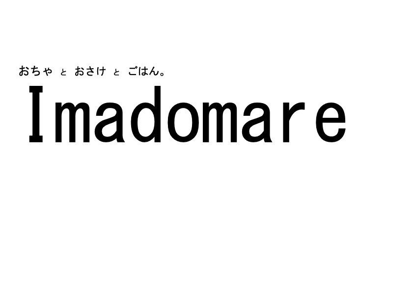 Imadomare店名