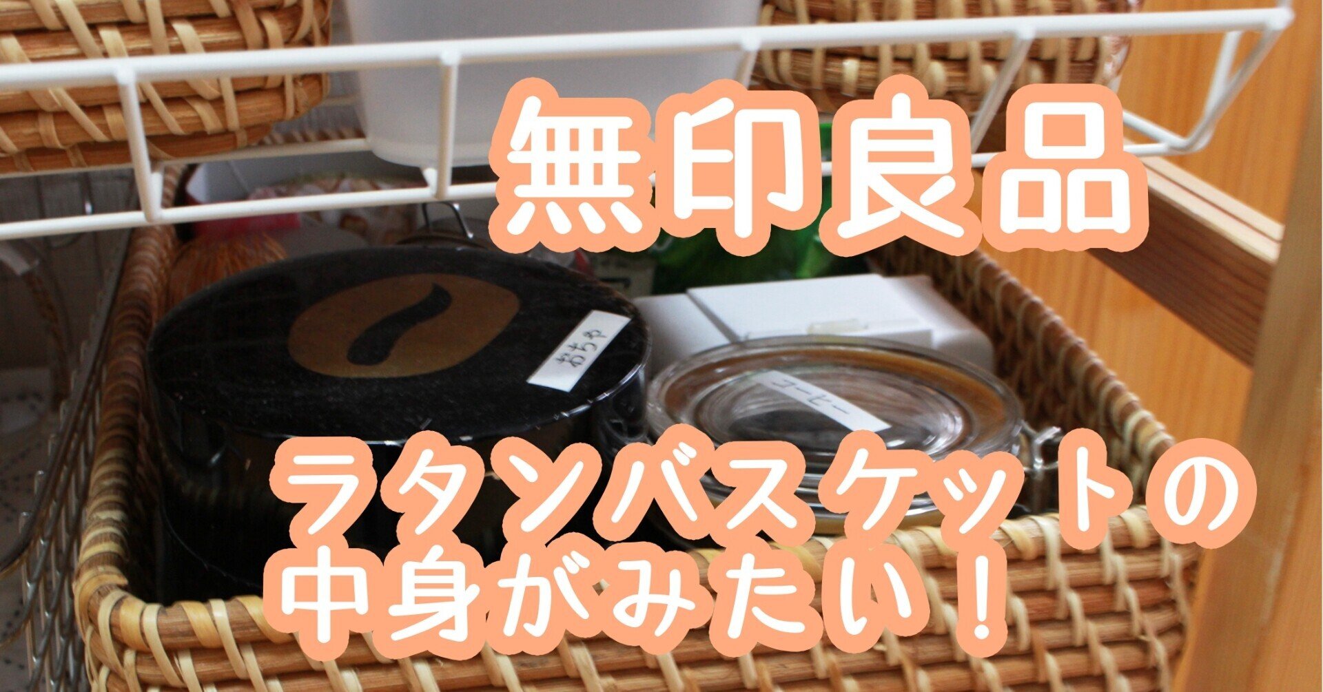 無印良品のラタンボックスおしゃれよね～。中身見えないしさあ