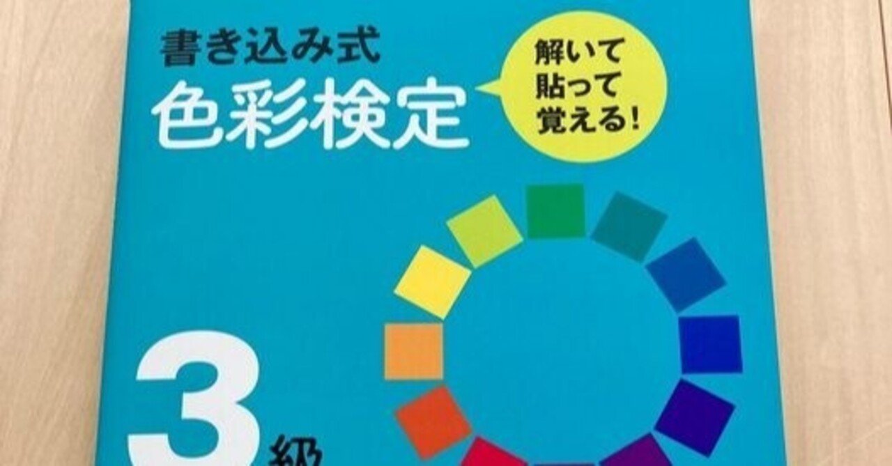 書き込み式 色彩検定3級 おすすめ勉強法 学芸出版社 Note