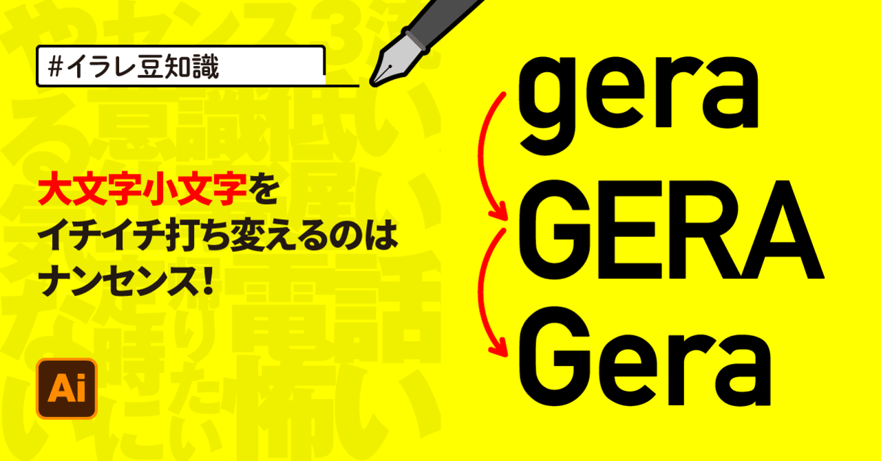 イラレ豆知識 大文字小文字をイチイチ打ち変えるのはナンセンス ゲラ デザイナー Note