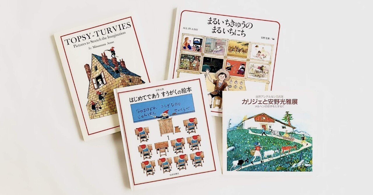 注文割引 オンラインショップ更新】特集 安野光雅の絵本｜杉浦まな 文学・小説