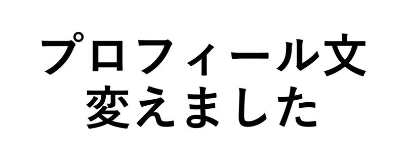 プロフィール文変えました