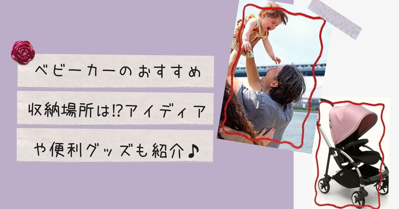 ベビーカーのおすすめ収納場所は アイディアや便利グッズも紹介 ウサギ 彡 育児中のママ Note ベビーカーのおすすめ収納場所は アイディアや便利グッズも紹介 ウサギ 彡 育児中のママ Note