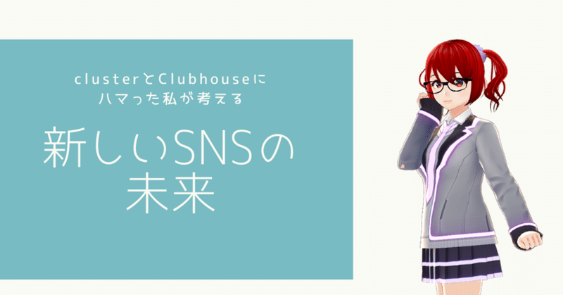 clusterとClubhouseにハマった私が考える新しいSNSの未来