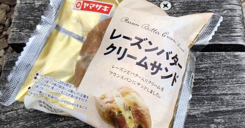 菓子パン紀11 ヤマザキ レーズンバタークリームサンド 熊の場所 Note 菓子パン紀11 ヤマザキ レーズンバタークリームサンド 熊の場所 Note