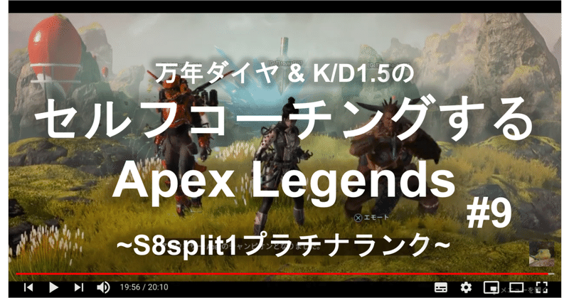 セルフコーチングするApex Legends:S8split1プラチナランク#9