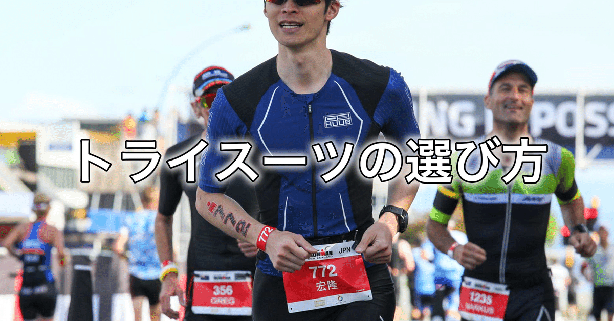 トライアスロン基礎知識#9 トライスーツの選び方|ヒロ トライアスロン基礎知識#9 トライスーツの選び方|ヒロ