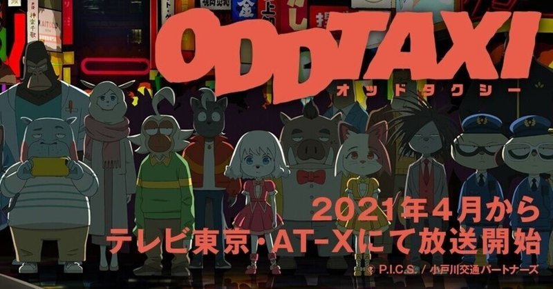 ラジオ好きにオススメしたいアニメ オッドタクシー が面白い チャーシュー食べるタイミング じゃが山りこ Note ラジオ好きにオススメしたいアニメ オッドタクシー が面白い チャーシュー食べるタイミング じゃが山りこ Note