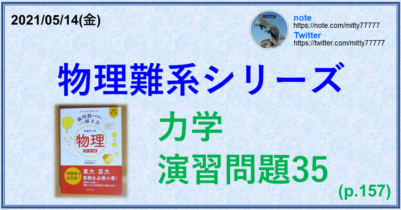 物理難系シリーズ 力学 演習問題35(p.157)｜mitty, Ph.D.
