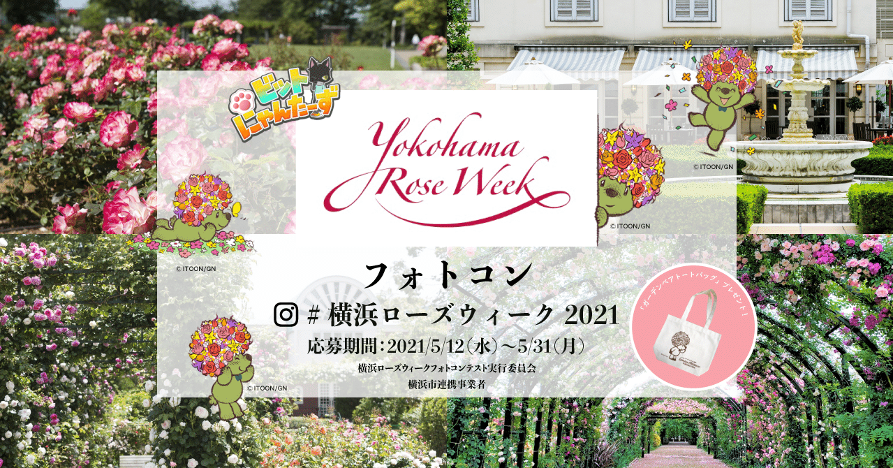 ビトにゃんで 横浜ローズウィーク21を開催 Realworldgames Note